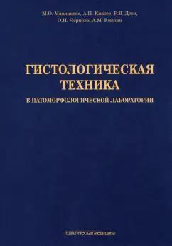 Мавликеев, Киясов, Деев: Гистологическая техника в патоморфологической лаборатории