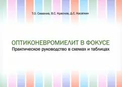 Симанив, Краснов, Касаткин: Оптиконевромиелит в фокусе. Практическое руководство в схемах и таблицах