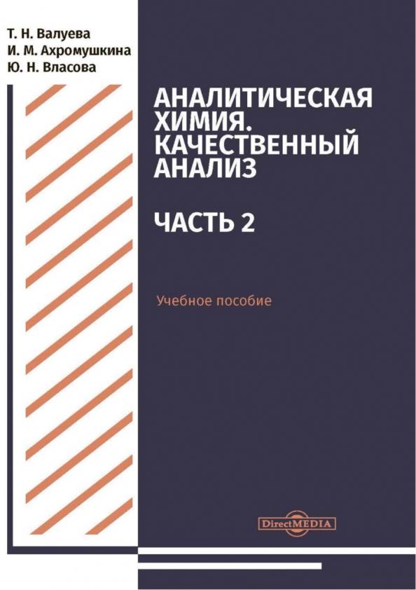 Валуева, Ахромушкина, Власова: Аналитическая химия. Качественный анализ. Часть 2. Учебное пособие