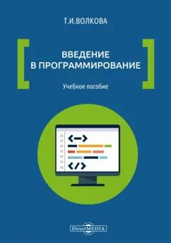 Татьяна Волкова: Введение в программирование. Учебное пособие