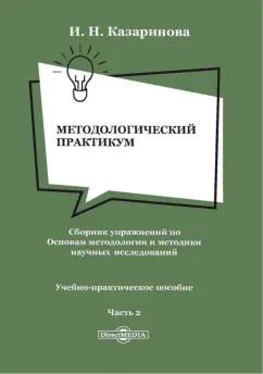 Ирина Казаринова: Методологический практикум. Сборник упражнений. Часть 2. Учебно-практическое пособие