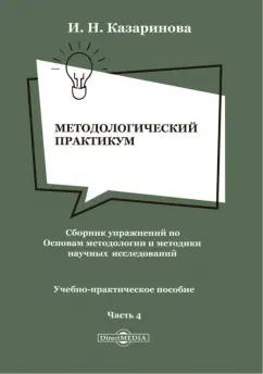 Ирина Казаринова: Методологический практикум. Сборник упражнений. Часть 4