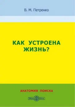 Валерий Петренко: Как устроена жизнь? Анатомия поиска