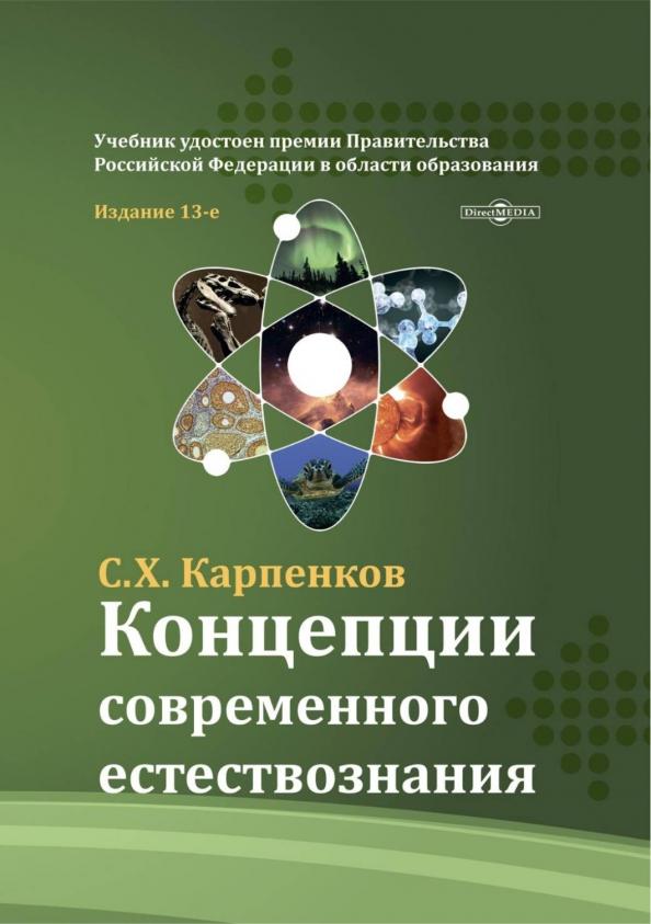 Степан Карпенков: Концепции современного естествознания. Учебник