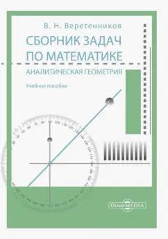 Валентин Веретенников: Сборник задач по математике. Аналитическая геометрия. Учебное пособие