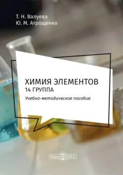 Валуева, Атрощенко: Химия элементов. 14 группа. Методическое пособие для самостоятельной работы студентов