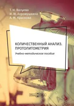 Валуева, Ахромушкина, Краснова: Количественный анализ. Протолитометрия. Учебно-методическое пособие для самостоятельной работы