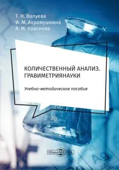 Валуева, Ахромушкина, Краснова: Количественный анализ. Гравиметрия. Учебно-методическое пособие для самостоятельной работы студентов