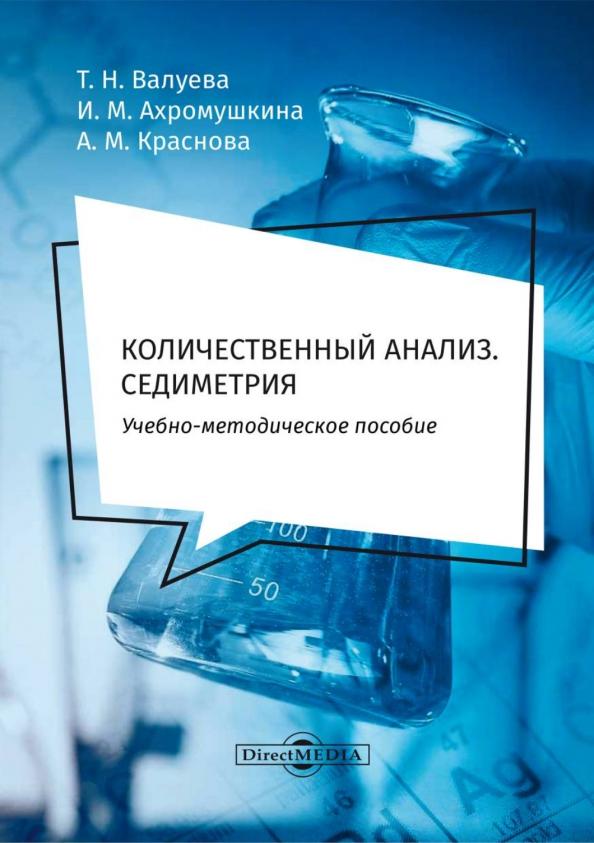 Валуева, Ахромушкина, Краснова: Количественный анализ. Седиметрия. Учебно-методическое пособие для самостоятельной работы студентов