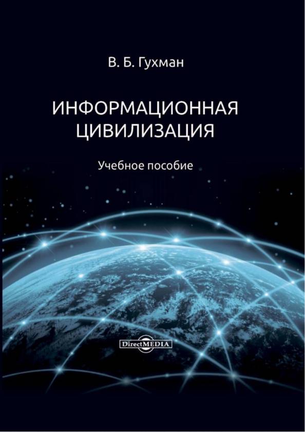 Владимир Гухман: Информационная цивилизация. Учебное пособие