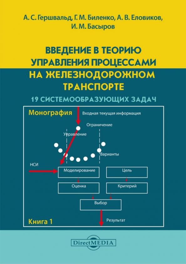 Андрей Гершвальд: Введение в теорию управления процессами на железнодорожном транспорте. 19 системообразующих задач