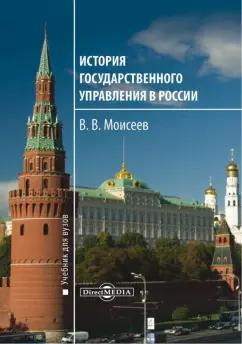 Владимир Моисеев: История государственного управления в России. Учебник для вузов