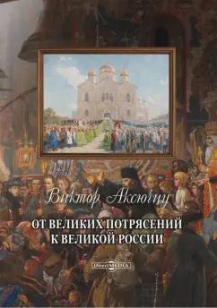 Виктор Аксючиц: От великих потрясений к великой России