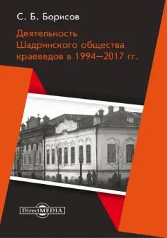 Сергей Борисов: Деятельность Шадринского общества краеведов в 1994–2017 гг. Монография