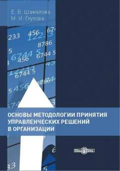 Шамалова, Глухова: Основы методологии принятия управленческих решений в организации. Учебное пособие