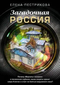 Елена Пестрикова: Загадочная Россия. Почему «Версаль» оказался в пензенской глубинке?