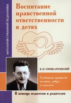 Виктор Сорока-Росинский: Воспитание нравственной ответственности в детях