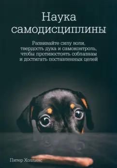 Питер Холлинс: Наука самодисциплины. Развивайте силу воли, твердость духа и самоконтроль