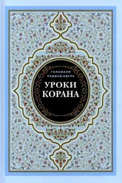 Голамали Хаддад-Адель: Уроки Корана