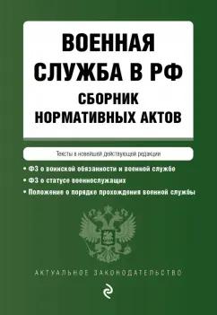 Военная служба в Российской Федерации. Сборник нормативных актов в действующей редакции. 2023 год