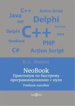 Вадим Лёвкин: NeoBook. Практикум по быстрому программированию с нуля