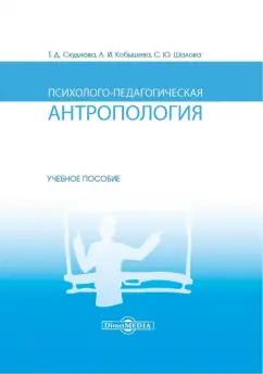 Скуднова, Шалова, Кобышева: Психолого-педагогическая антропология. Учебное пособие