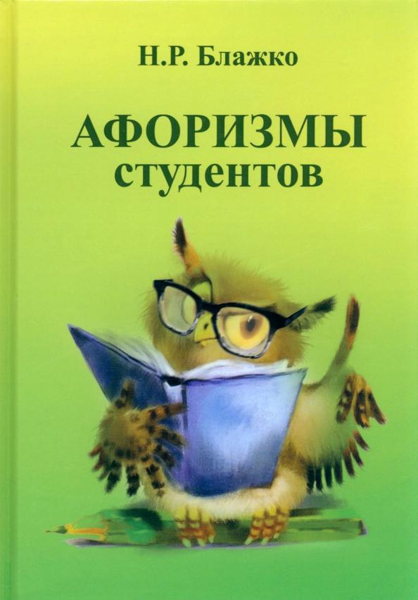 КнигИздат | Николай Блажко: Афоризмы студентов