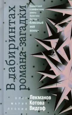 Рутения | Лекманов, Видгоф, Котова: В лабиринтах романа-загадки