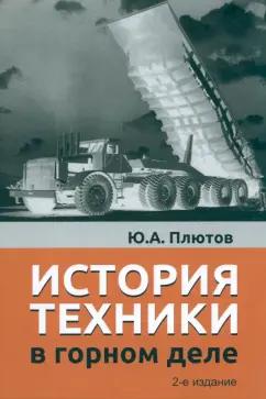 Юрий Плютов: История техники в горном деле