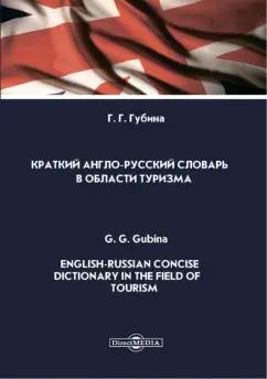 Галина Губина: Краткий англо-русский словарь в области туризма