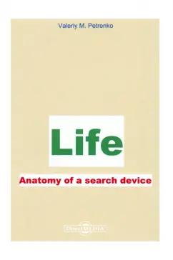 Валерий Петренко: Жизнь. Анатомия поиска устройства. Монография