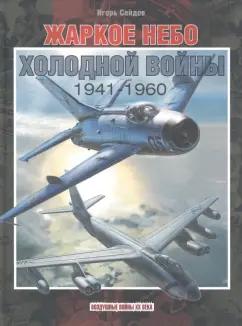 Игорь Сейдов: Жаркое небо холодной войны. 1941-1960