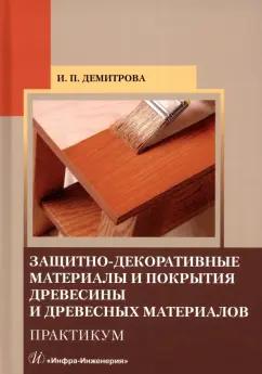 Ирина Демитрова: Защитно-декоративные материалы и покрытия древесины и древесных материалов. Практикум