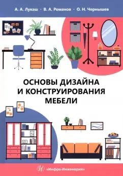 Лукаш, Чернышев, Романов: Основы дизайна и конструирования мебели. Учебное пособие