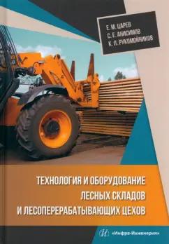 Царев, Анисимов, Рукомойников: Технология и оборудование лесных складов и лесоперерабатывающих цехов. Учебник