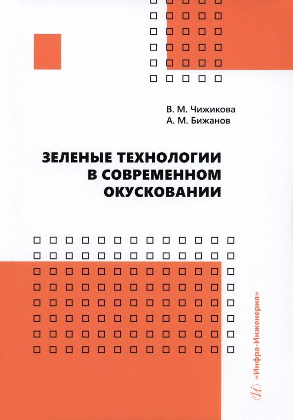 Чижикова, Бижанов: Зеленые технологии в современном окусковании. Учебник