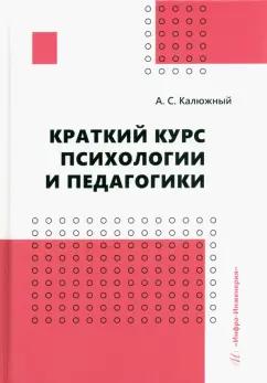 Анатолий Калюжный: Краткий курс психологии и педагогики. Учебное пособие