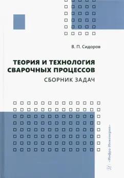 Владимир Сидоров: Теория и технология сварочных процессов. Сборник задач. Практическое пособие