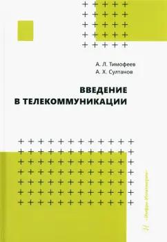 Тимофеев, Султанов: Введение в телекоммуникации. Учебное пособие