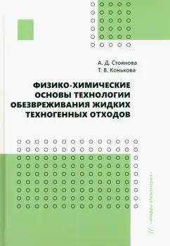 Стоянова, Конькова: Физико-химические основы технологии обезвреживания жидких техногенных отходов. Учебное пособие