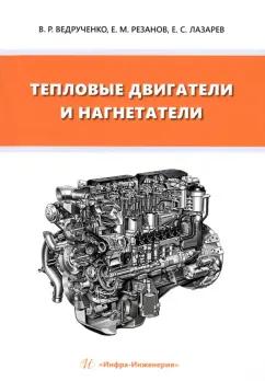 Ведрученко, Лазарев, Резанов: Тепловые двигатели и нагнетатели. Учебное пособие