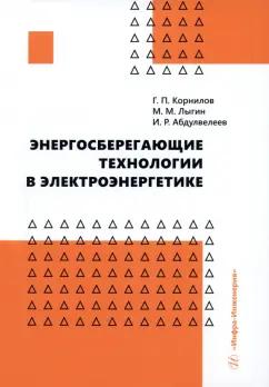 Корнилов, Абдулвелеев, Лыгин: Энергосберегающие технологии в электроэнергетике. Учебное пособие