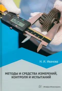 Наталья Иванова: Методы и средства измерений, контроля и испытаний. Учебное пособие