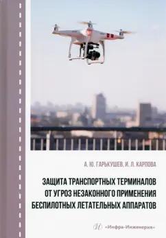 Гарькушев, Карпова: Защита транспортных терминалов от угроз незаконного применения беспилотных летательных аппаратов