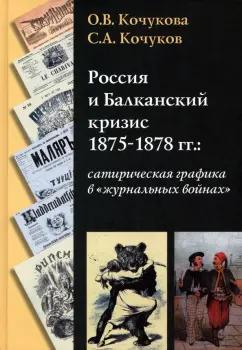 Кочукова, Кочуков: Россия и Балканский кризис 1875-1878 гг. Сатирическая графика в "журнальных войнах"