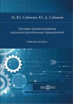 Сибикин, Сибикин: Основы проектирования машиностроительных предприятий. Учебное пособие