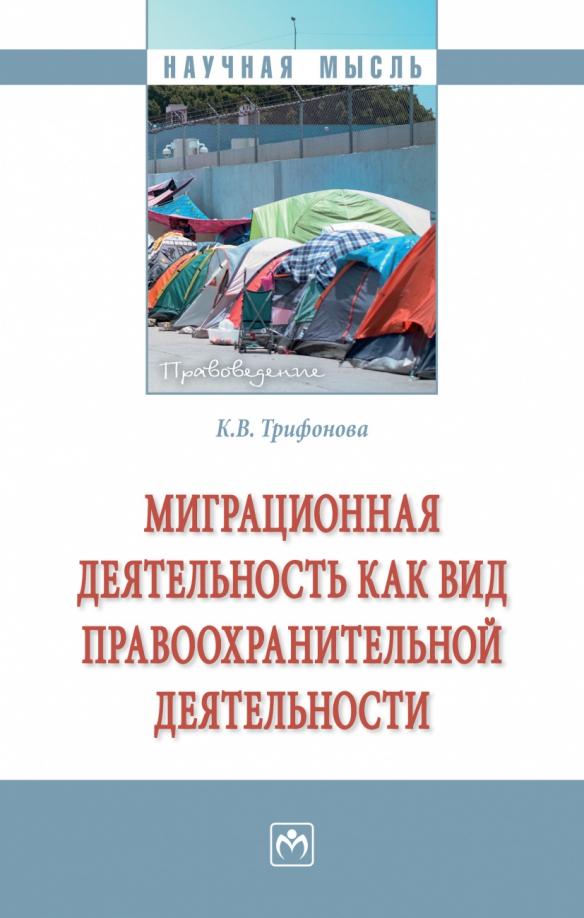 Кристинэ Трифонова: Миграционная деятельность как вид правоохранительной деятельности. Монография