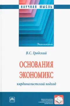 Владимир Гродский: Основания экономикс. Кардиналистский подход. Монография