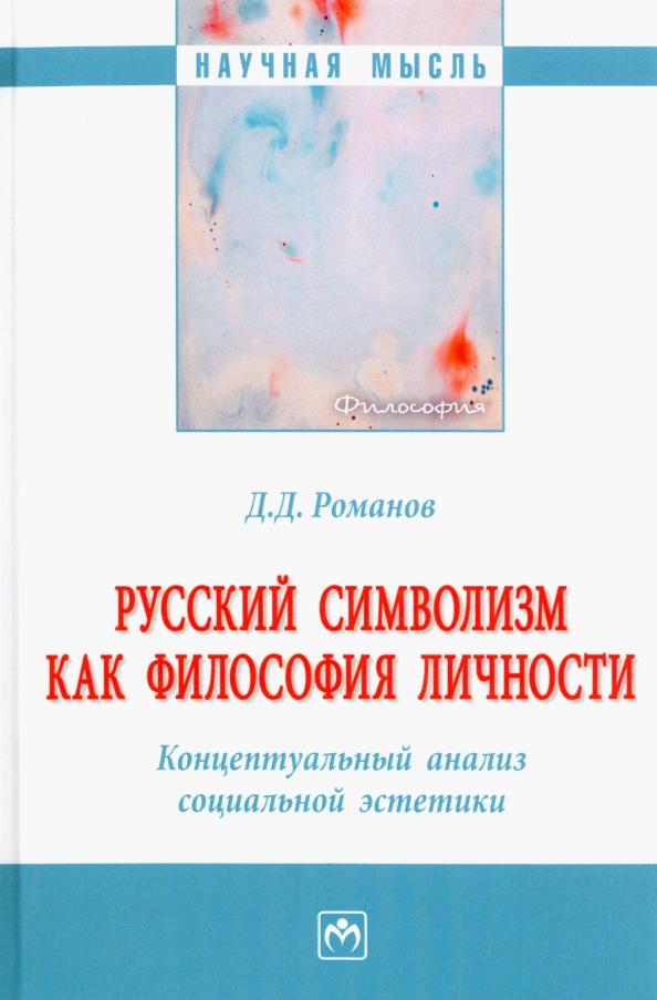 Дмитрий Романов: Русский символизм как философия личности. Концептуальный анализ социальной эстетики. Монография