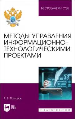 Алина Полторак: Методы управления информационно-технологическими проектами. Учебное пособие для вузов